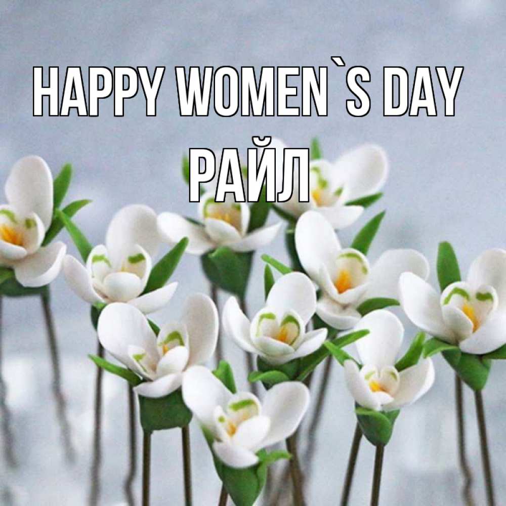 Greetings card с именем, РАЙЛ happy women`s day весенние цветы Greetings with text for free download 